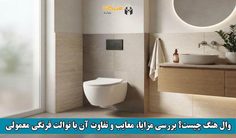 وال هنگ چیست؟ بررسی مزایا، معایب و تفاوت آن با توالت فرنگی معمولی