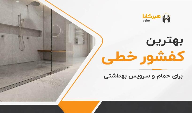 بهترین کفشور خطی برای حمام و سرویس بهداشتی
