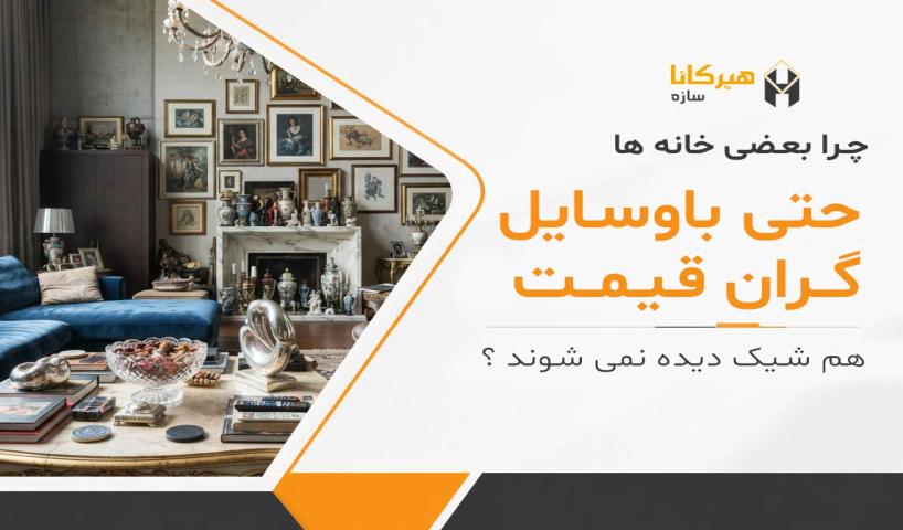 چرا بعضی خانه‌ها حتی با وسایل گران‌قیمت هم شیک دیده نمی‌شوند؟
