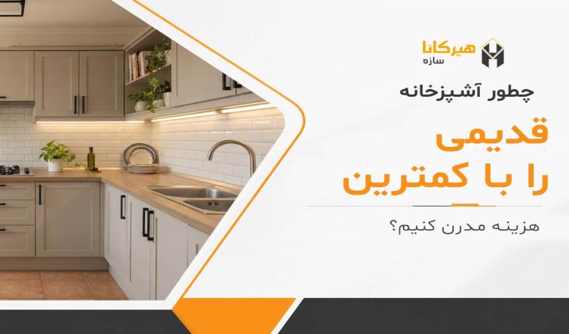 چطور آشپزخانه قدیمی را با کمترین هزینه مدرن کنیم؟