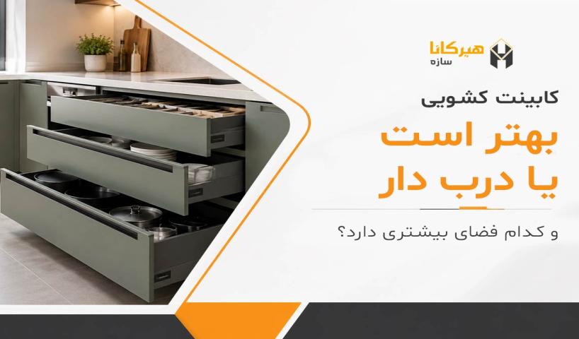کابینت کشویی بهتر است یا درب‌دار و کدام فضای بیشتری دارد؟