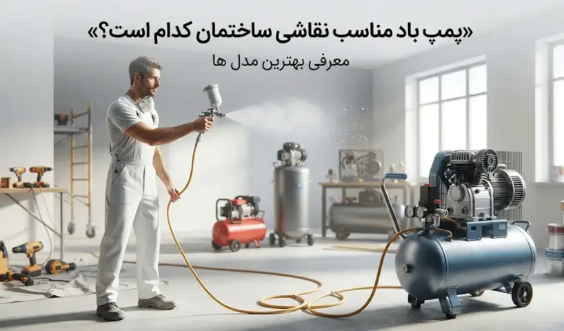 پمپ باد مناسب نقاشی ساختمان کدام است