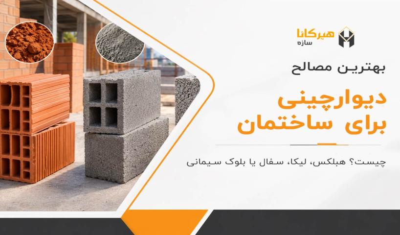 بهترین مصالح دیوارچینی برای ساختمان چیست؟ هبلکس، لیکا، سفال یا بلوک سیمانی