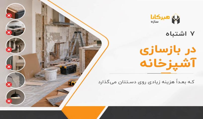۷ اشتباه در بازسازی آشپزخانه که بعداً هزینه زیادی روی دستتان می‌گذارد