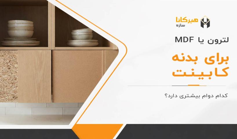 لترون یا MDF برای بدنه کابینت کدام دوام بیشتری دارد؟