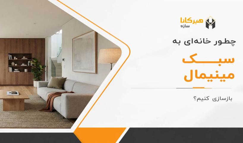 چطور خانه‌ای به سبک مینیمال بازسازی کنیم؟