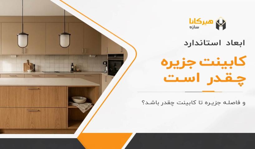 ابعاد استاندارد کابینت جزیره چقدر است و فاصله جزیره تا کابینت چقدر باشد؟