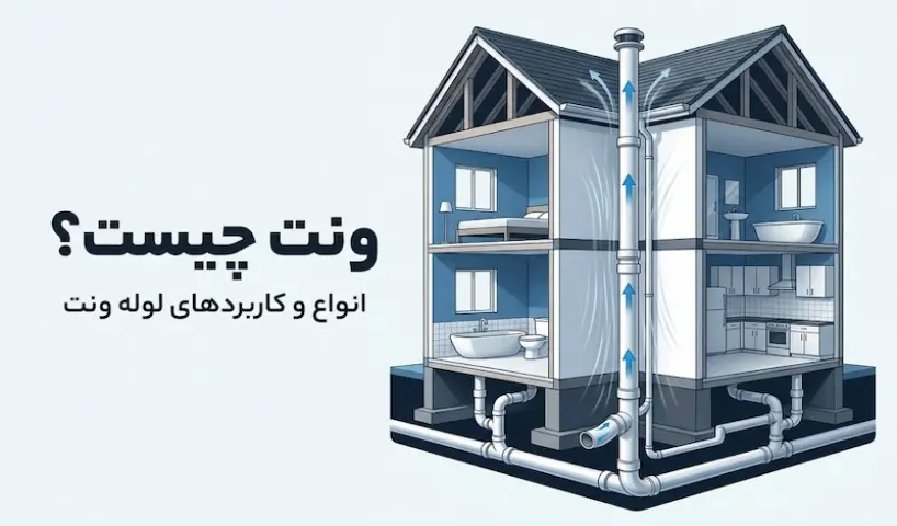 ونت چیست؟ آشنایی با انواع و کاربردهای آن