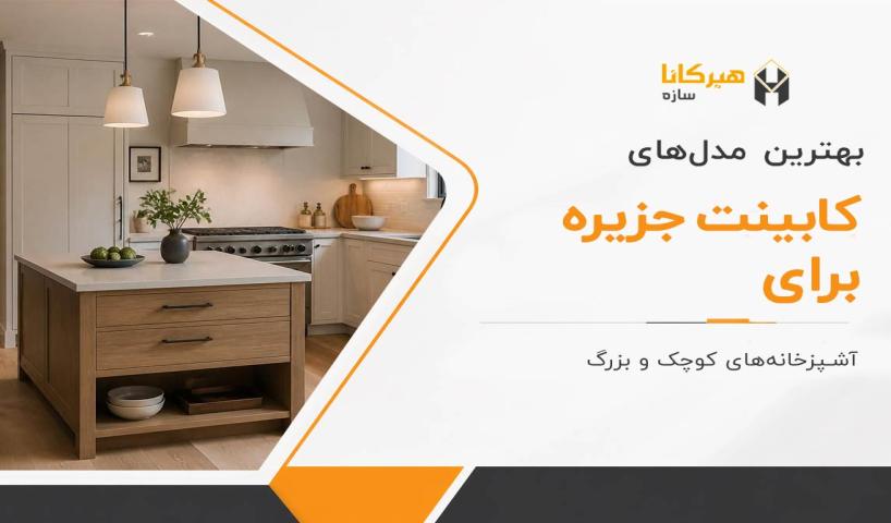 بهترین مدل‌های کابینت جزیره برای آشپزخانه‌های کوچک و بزرگ