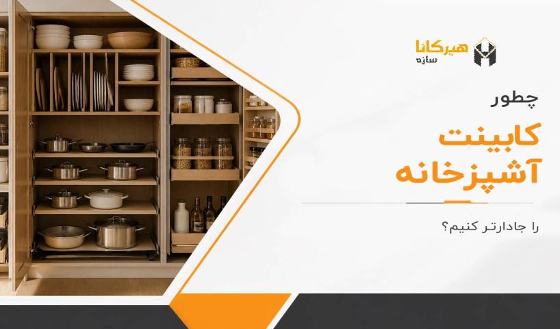 چطور کابینت آشپزخانه را جادارتر کنیم؟