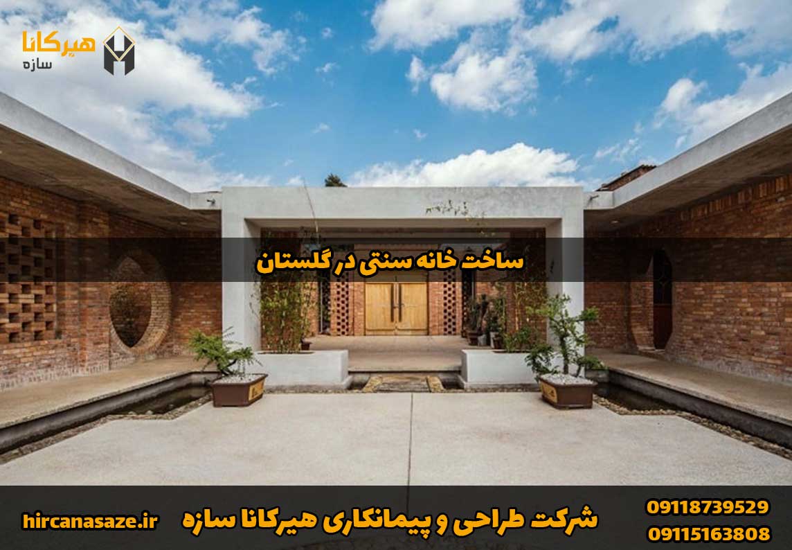 ساخت خانه سنتی در استان گلستان