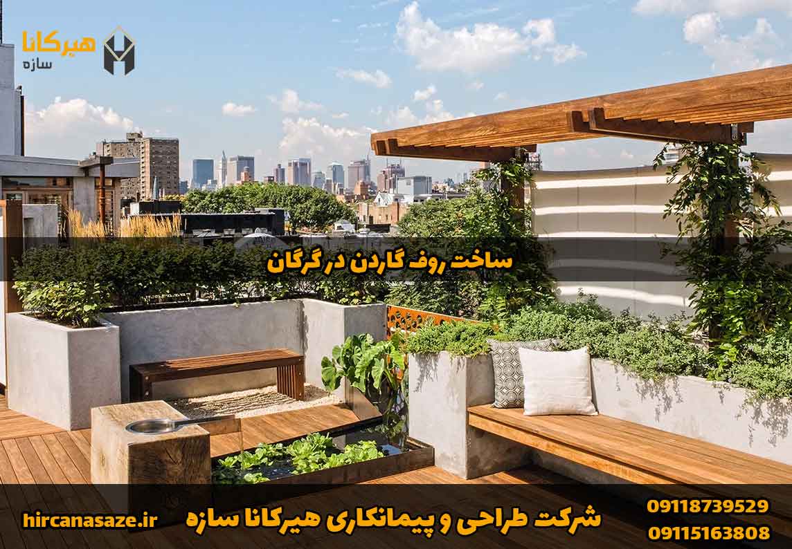 روف گاردن در گرگان