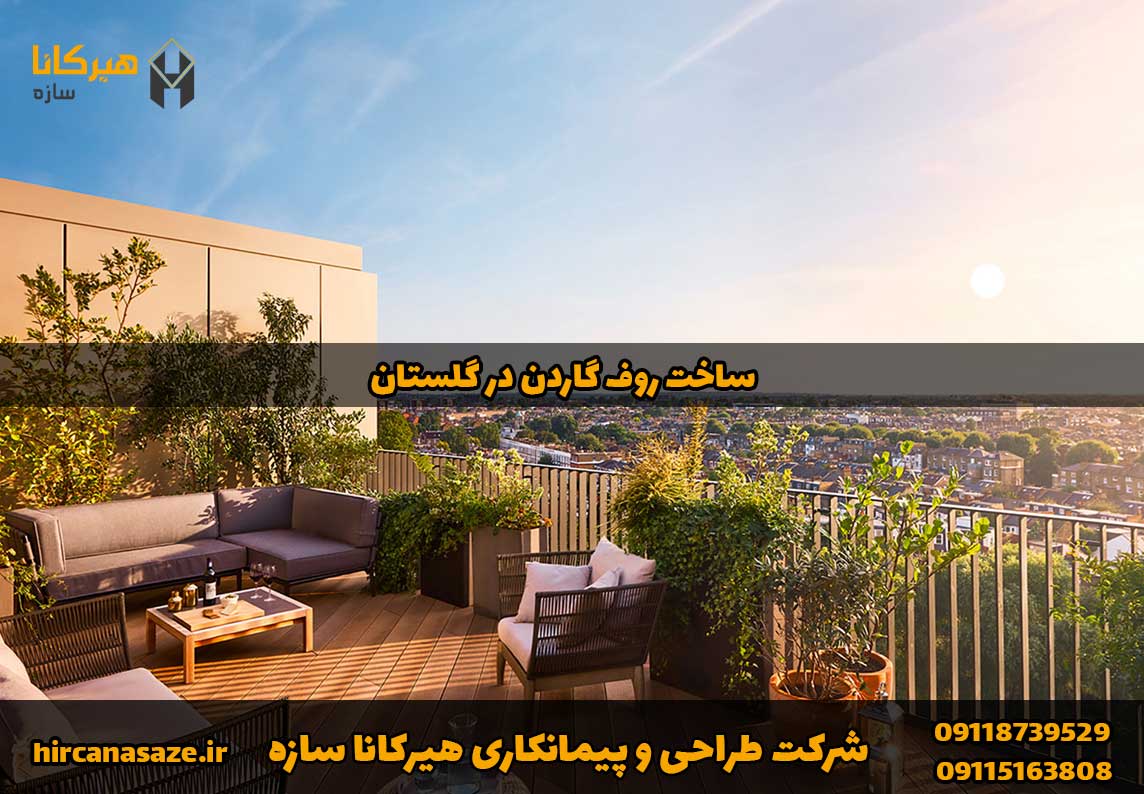 روف گاردن در استان گلستان