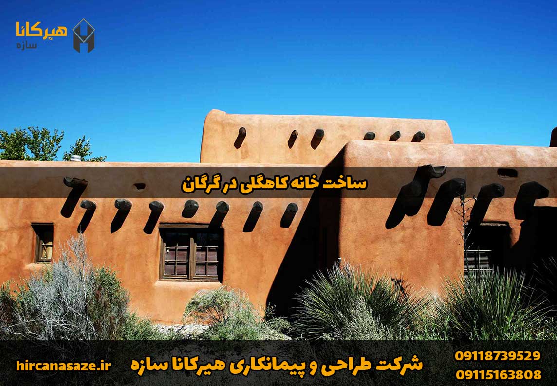 ساخت خانه کاه گلی در گرگان