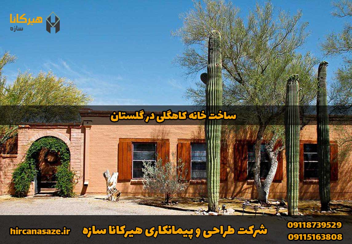 ساخت خانه کاه گلی در استان گلستان