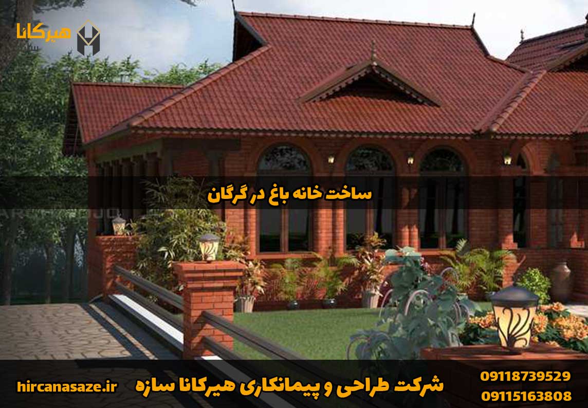 ساخت خانه باغ در گرگان