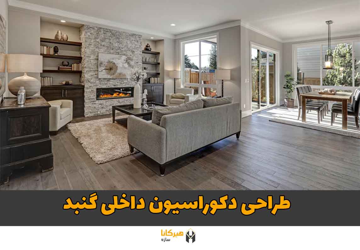 طراحی دکوراسیون داخلی گنبد