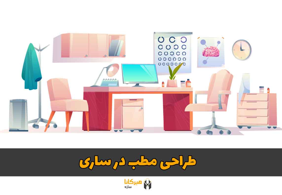 طراحی مطب در ساری