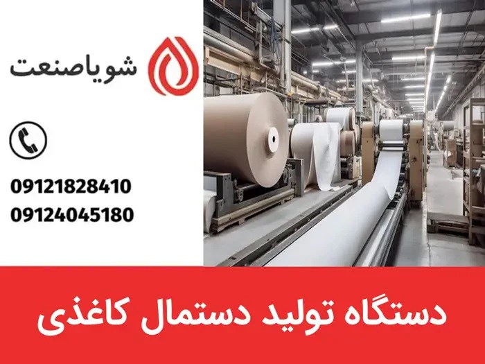 دستگاه دستمال کاغذی و راهنمای جامع انتخاب دستگاه دستمال کاغذی و آشنایی با فرآیند تولید