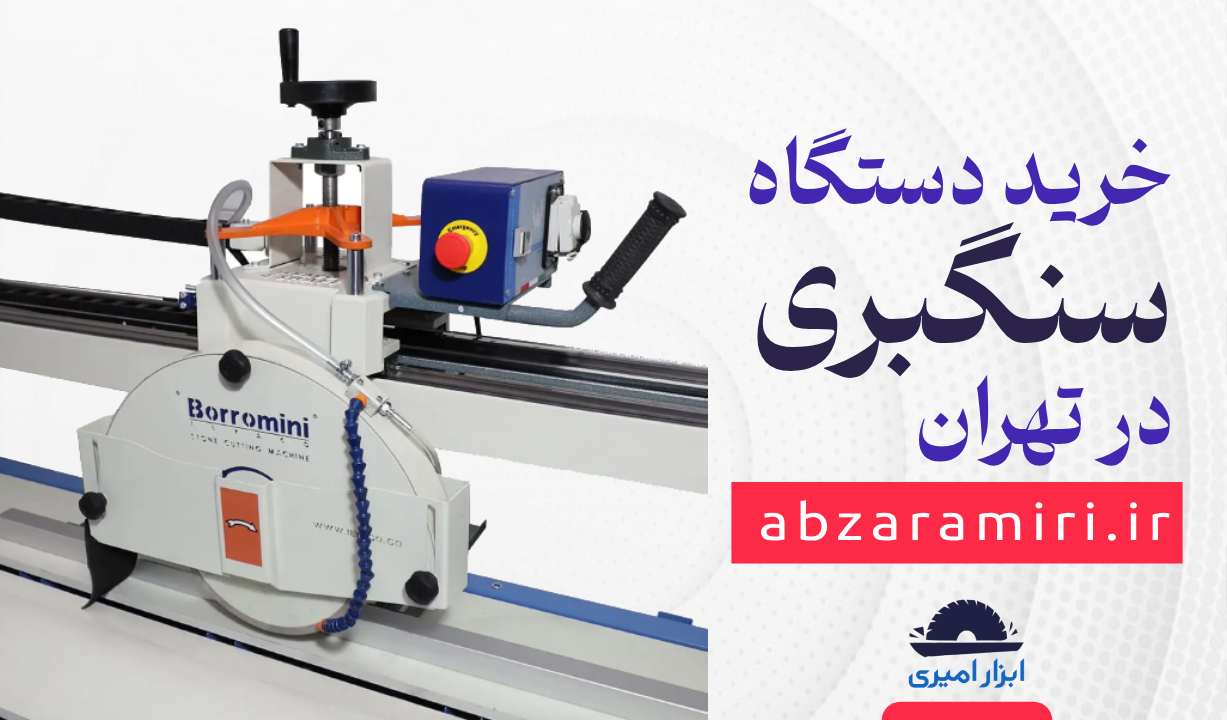 خرید دستگاه سنگبری در تهران از فروشگاه ابزار امیری