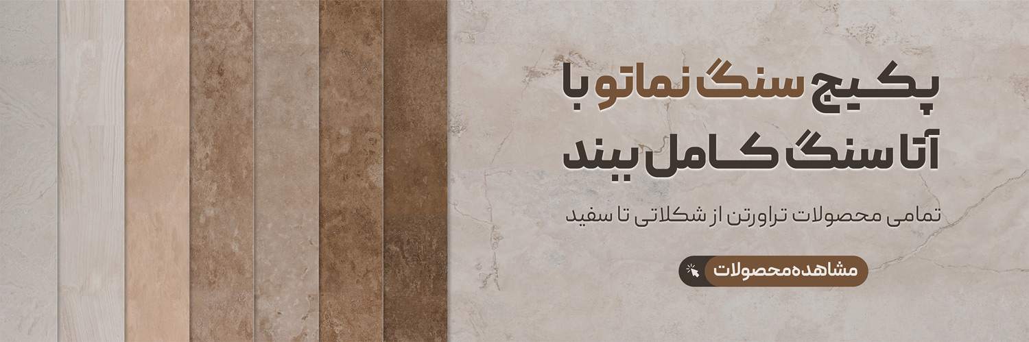 3 راز مهم برای خرید سنگ تراورتن