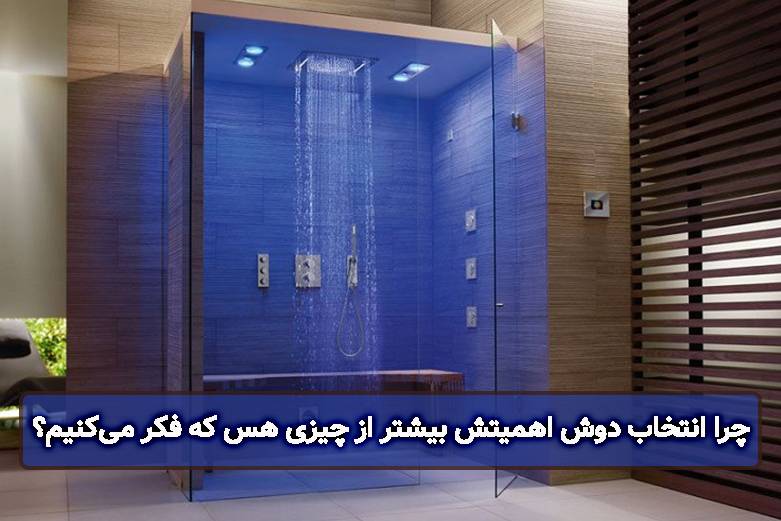 چرا انتخاب دوش اهمیتش بیشتر از چیزی هس که فکر می‌کنیم