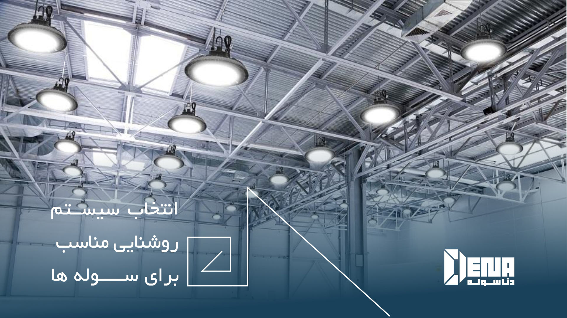 راهنمای جامع و کامل ساخت سوله صنعتی از صفر تا صد