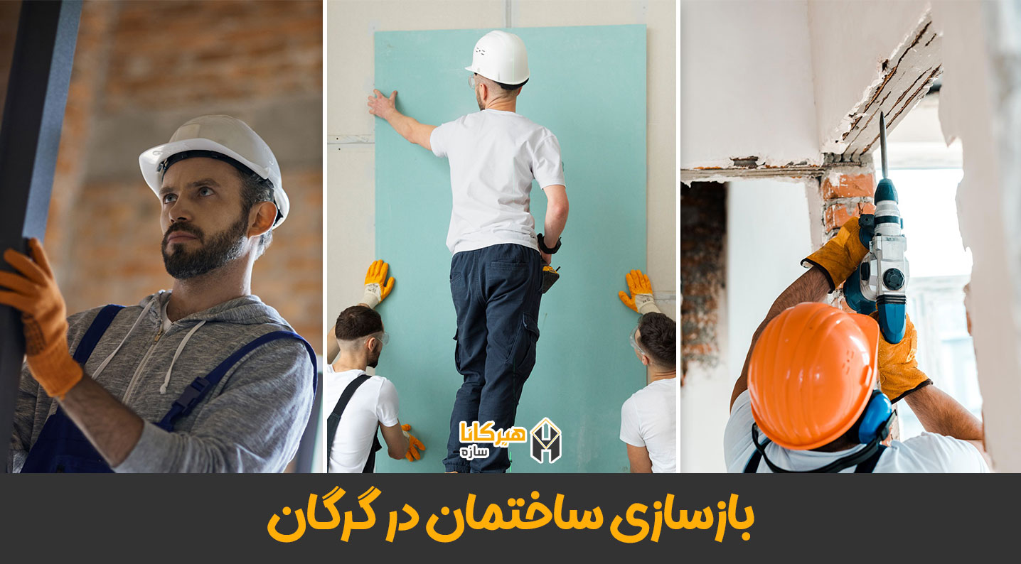 بازسازی ساختمان در گرگان