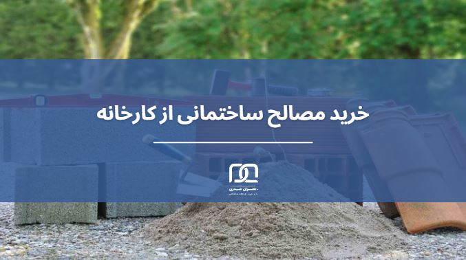 خرید مصالح ساختمانی از کارخانه