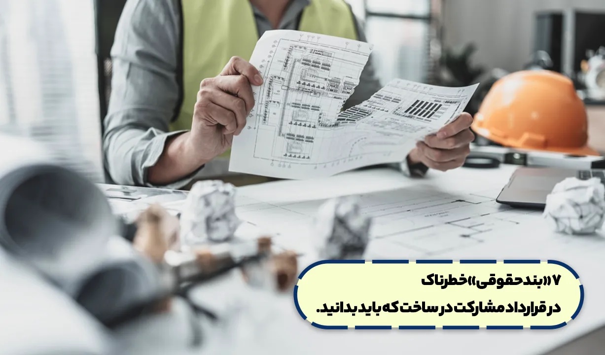 در دام این 7 بند حقوقی خطرناک در قرارداد مشارکت در ساخت نیفتید