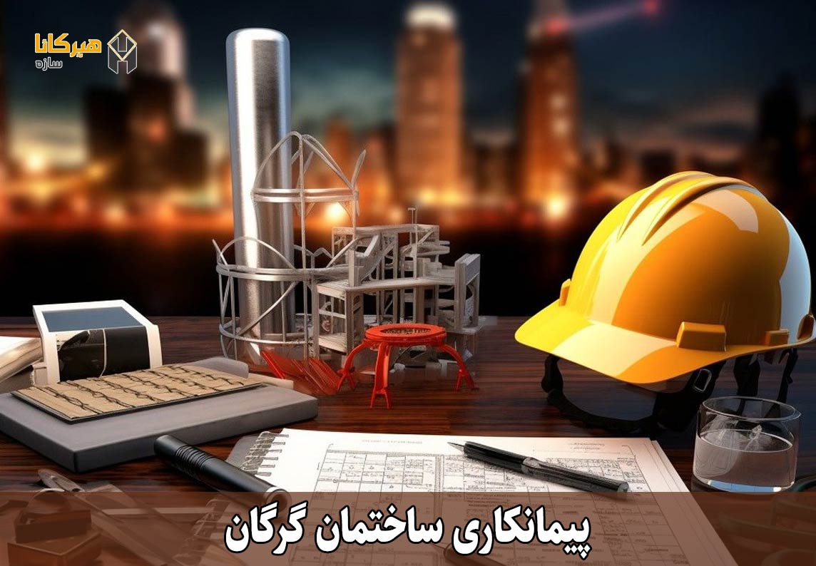 پیمانکاری ساختمان گرگان