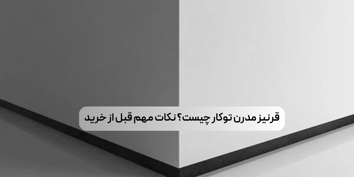 آشنایی با قرنیز مدرن توکار و نکات مهم قبل از خرید
