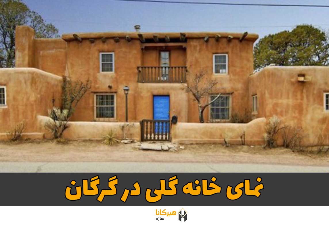 ساخت خانه کاهگلی در گرگان