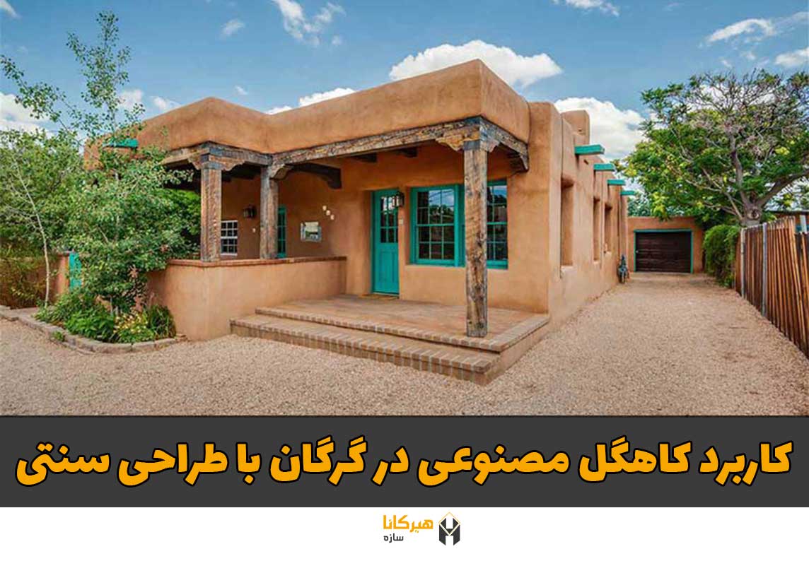 ساخت خانه کاهگلی در گرگان
