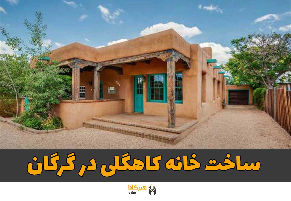 ساخت خانه کاهگلی در گرگان