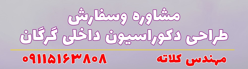 سفارش اینترنتی طراحی خانه در گرگان