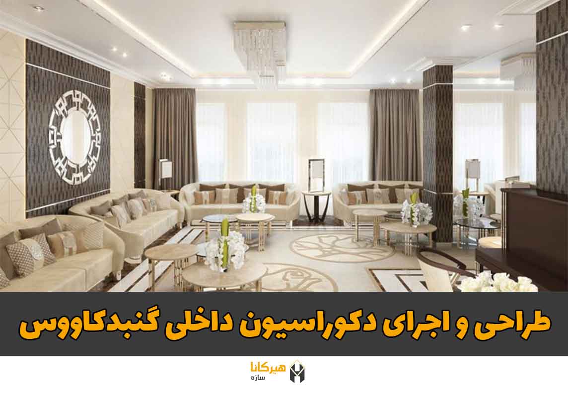 طراحی دکوراسیون داخلی گنبد