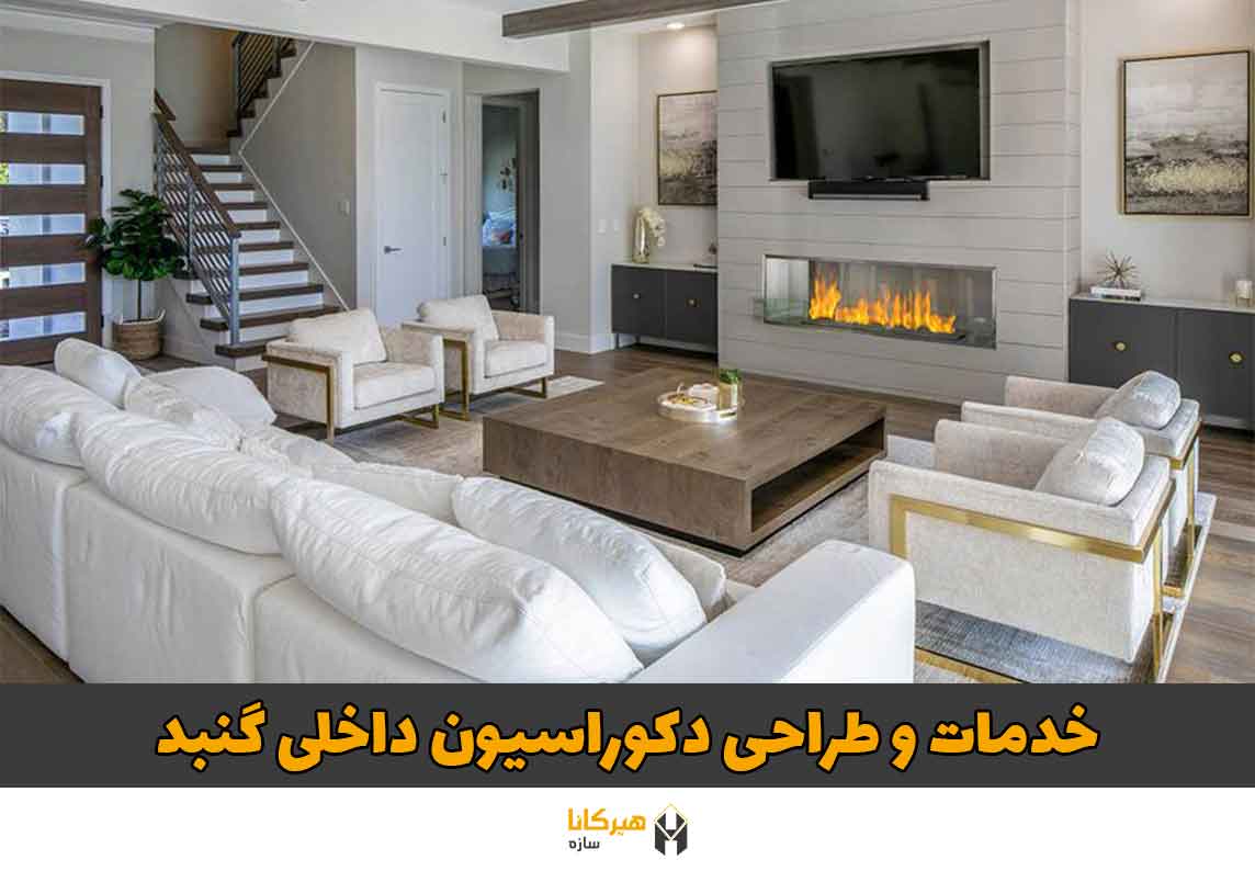 طراحی دکوراسیون داخلی گنبد1