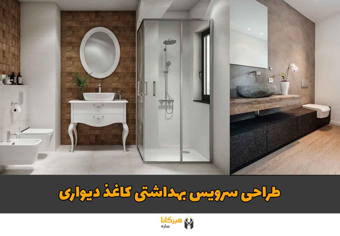 6 ایده برای طراحی سرویس بهداشتی8