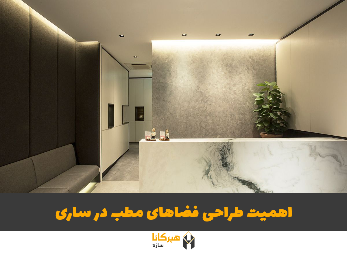طراحی مطب در ساری