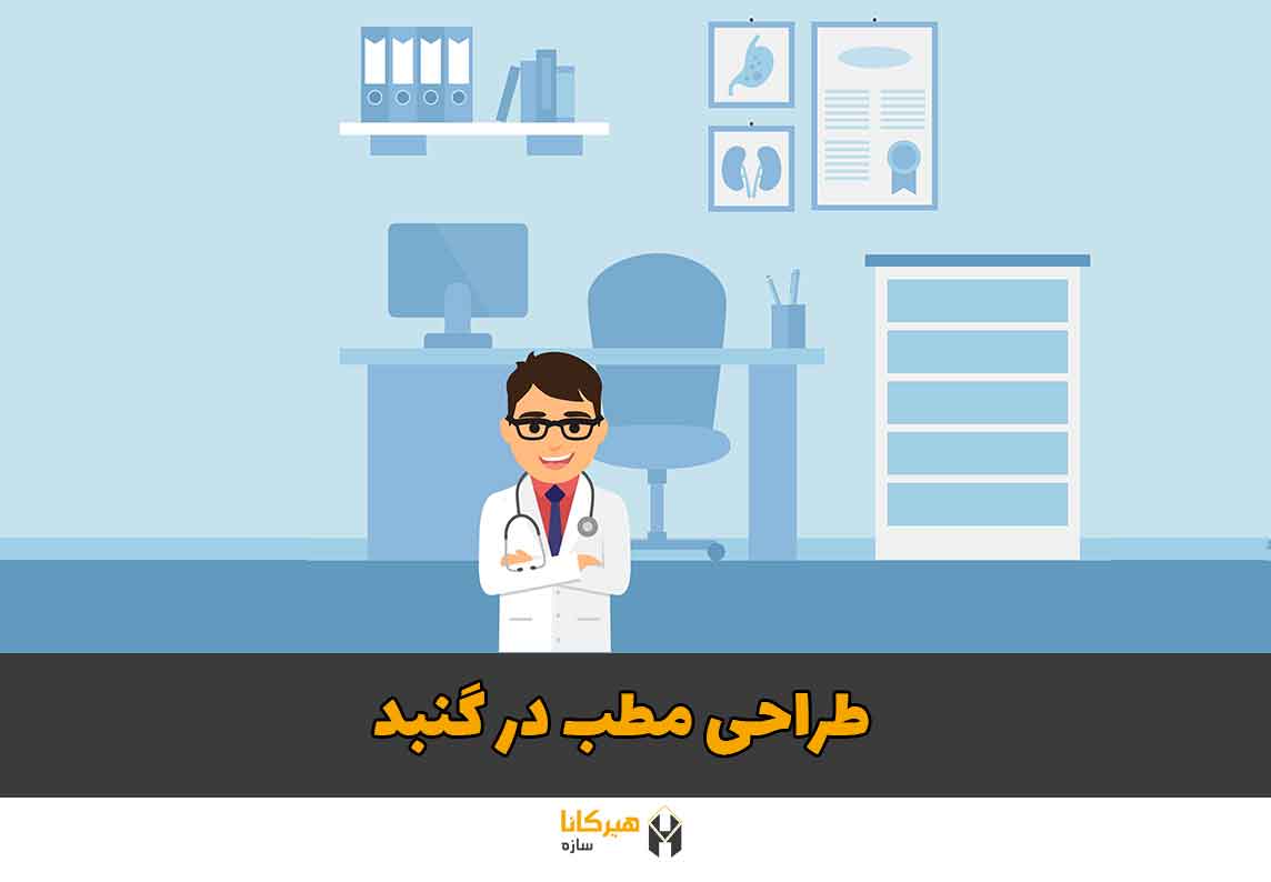 طراحی مطب در گنبد