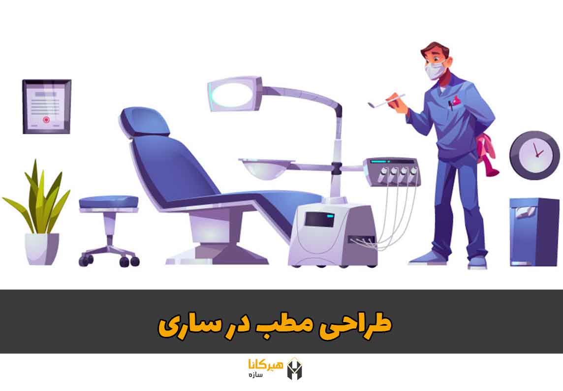 طراحی مطب در ساری