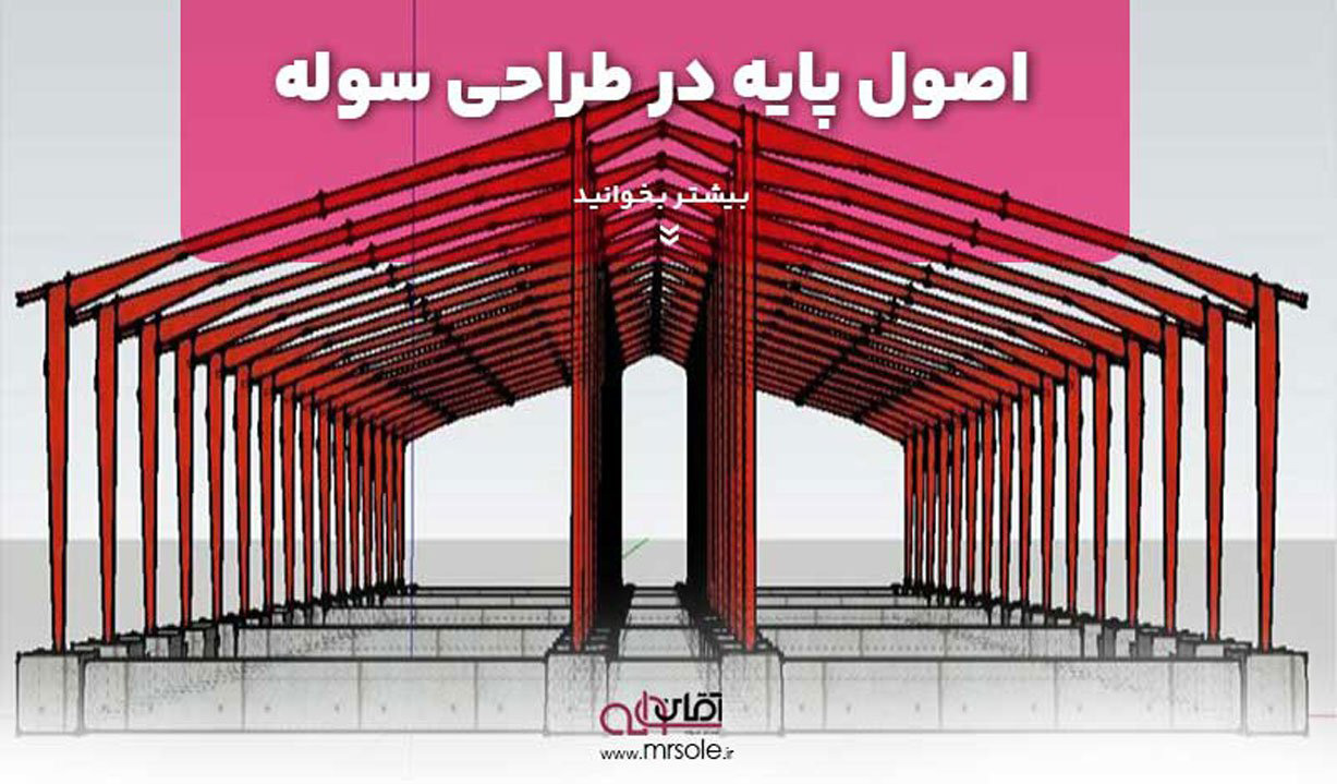 اصول پایه در طراحی سوله