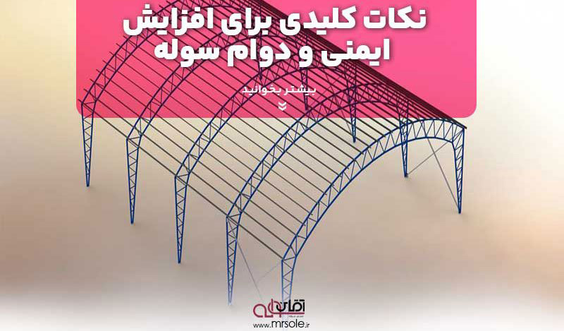 نکات کلیدی برای افزایش ایمنی و دوام سوله