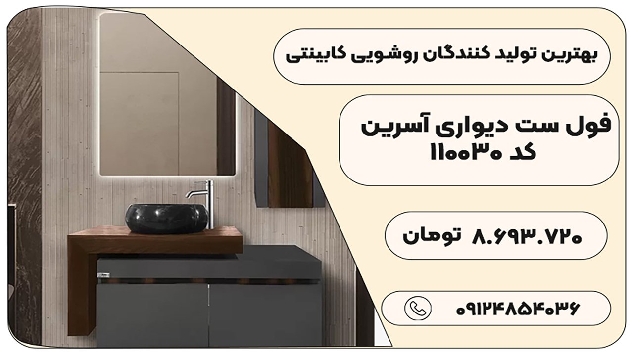 بهترین تولید کنندگان روشویی کابینتی