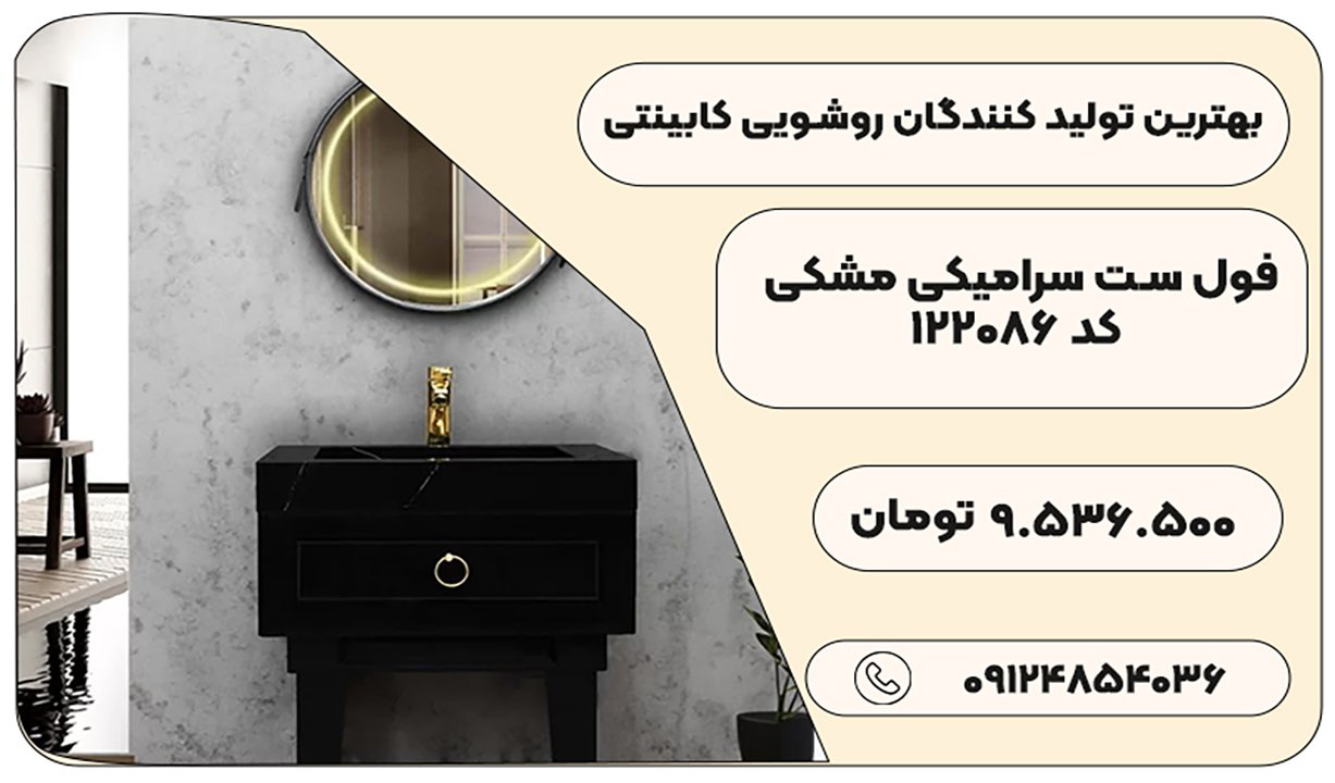 برترین تولید کنندگان کابینت روشویی