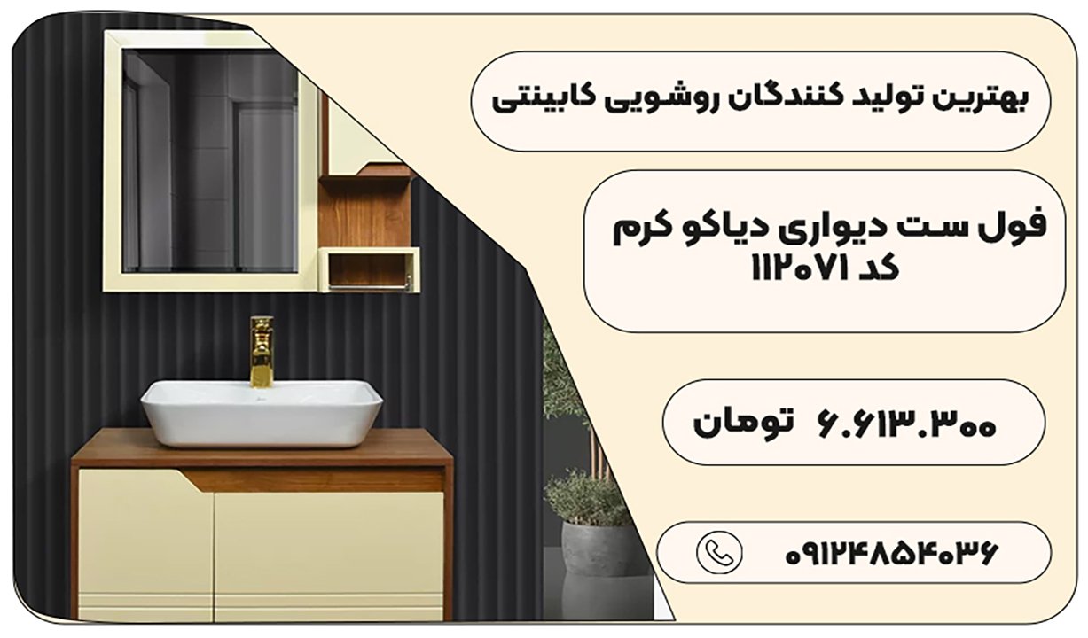 از کجا روشویی کابینتی بخریم