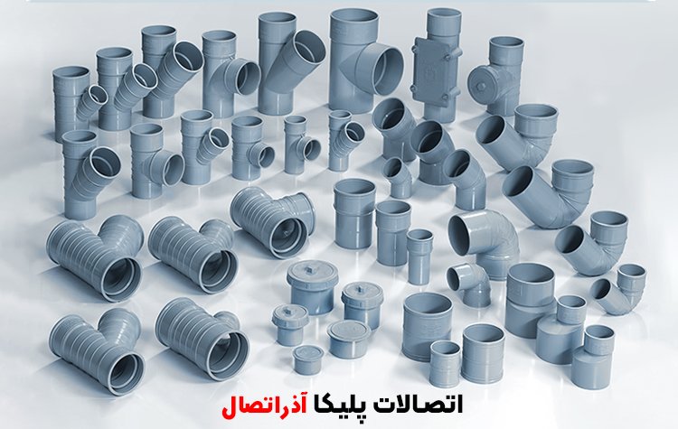 اتصالات پلیکا - پی وی سی آذر اتصال