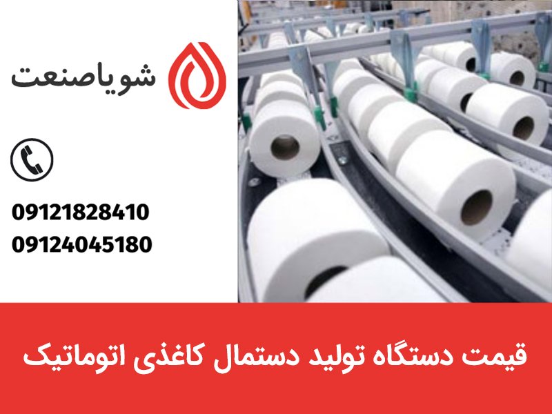 قیمت دستگاه تولید دستمال کاغذی