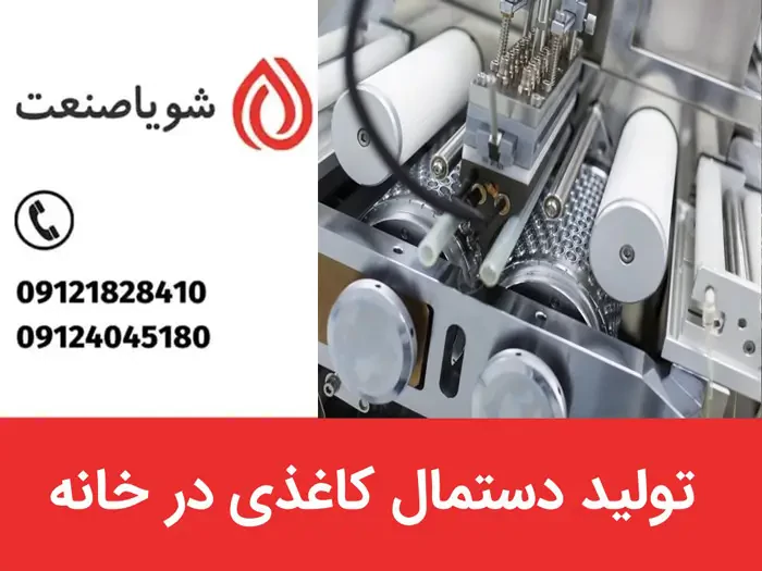 تولید دستمال کاغذی در خانه